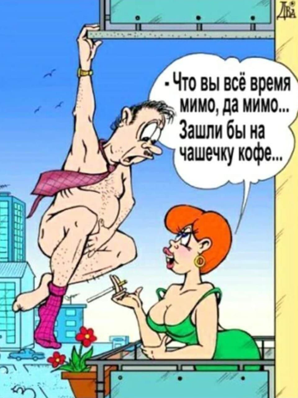 д Что вы всё время _ иииода мимо Зашли бы на 1чашечку кофе Г 1
