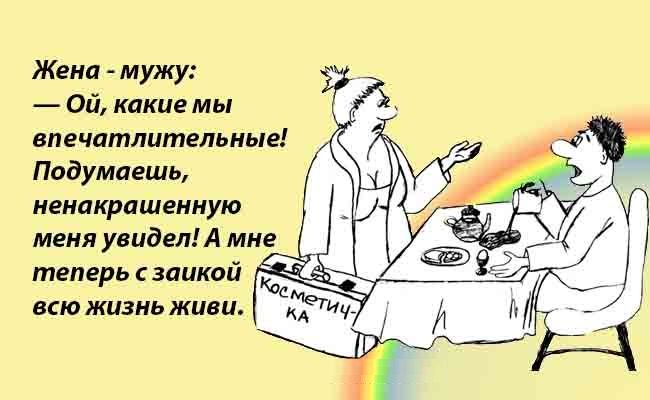 Жена мужу Ой какие мы впечатлительные Подумаешь иенлкрашеииую меня увидел А мне теперь шикой всю жизнь живи