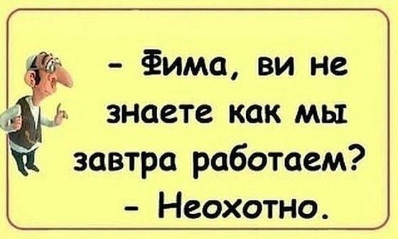 Фима ви не 11 знаете как мы завтра работаем Неохотно