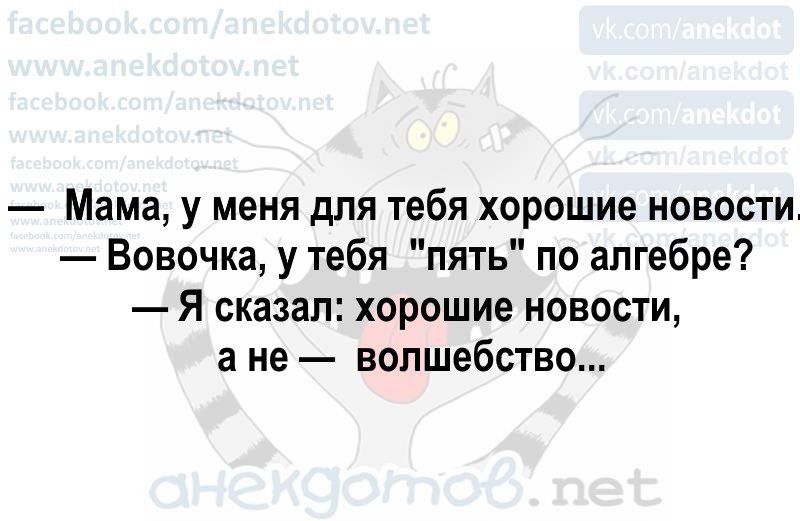 Мама у меня для тебя хорошие новости Вовочка у тебя пить по алгебре Я сказал хорошие новости а не волшебство аиеиэж пе