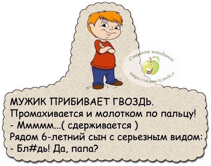 МУЖИК ПРИБИВАЕТ ГВОЗДЬ Промахивается и молотком по пальцу Ммммм сдерживается Рядом 6 летний сын с серьезным видом Блдь Да папа