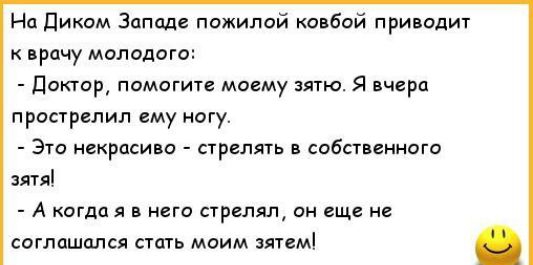 Нп диком Западе пожилой ковбой при едит дрочу молодого доктор помогип моему зятю Я вчера прострелил ему ногу Это некрмипо првллть в собственного зятя А когда я него страниц ои ещ не соглашался пап моим яим
