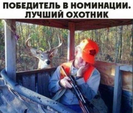 ПОБЕДИТЕЛЪ_В НОМИНАЦИИ ЛУЧШИМ ОХОТНИК