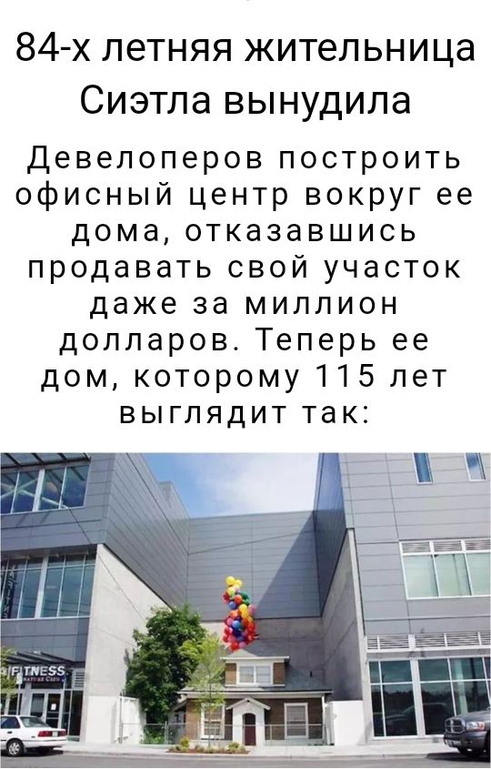 84 х летняя жительница Сиэтла вынудила Девелоперов построить офисный центр вокруг ее дома отказавшись продавать свой участок даже за миллион долларов Теперь ее дом которому 115 лет выглядит так