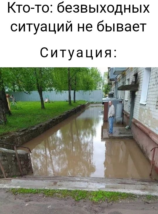 Ктотобезвьжодньж ситуаций не бывает Ситуация
