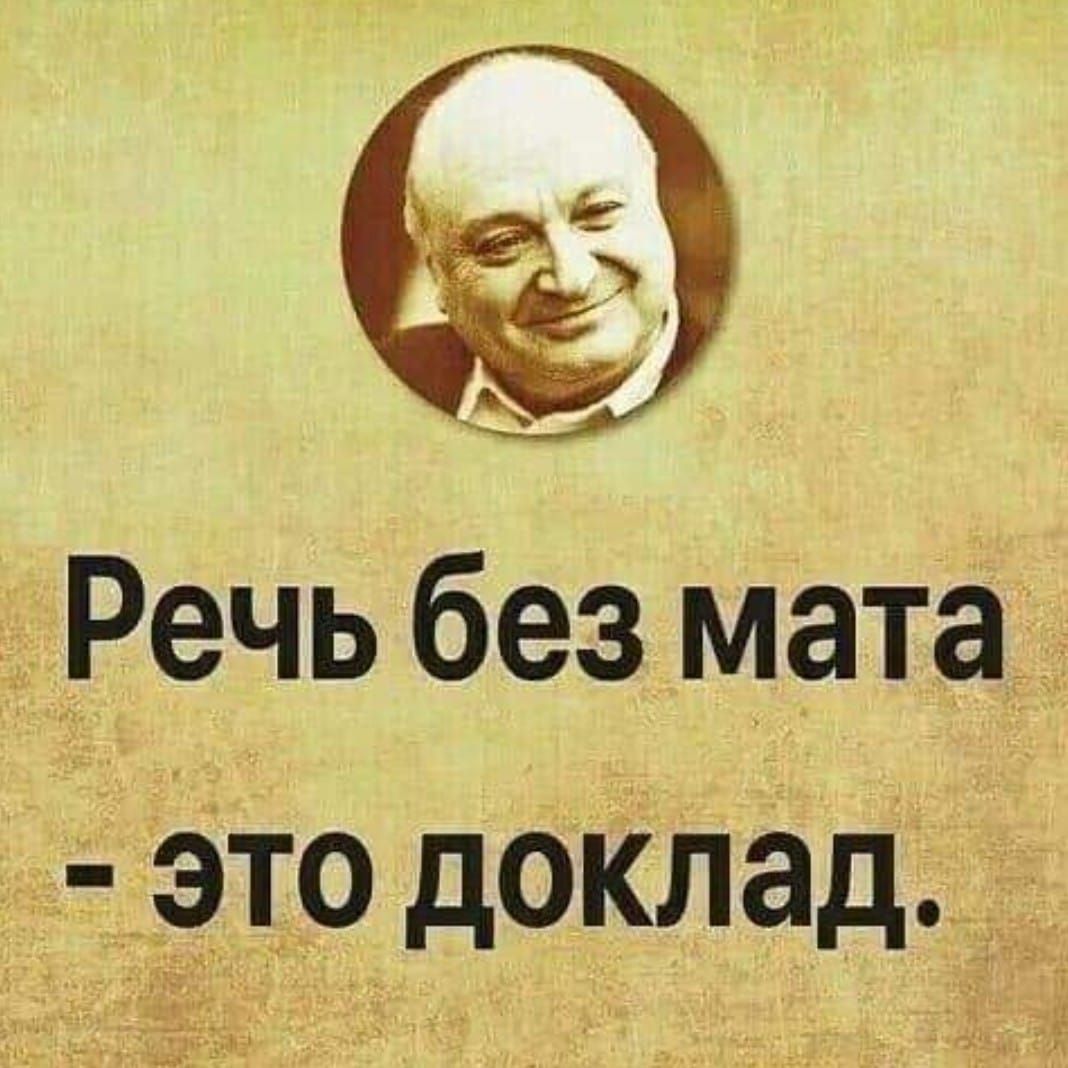 Речь без мата _ЭТО доклад