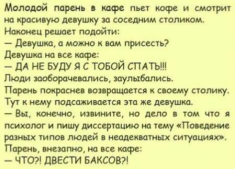 Молодой парш кафе пьет кофе и смеши п красивую девушку из соседним целиком Напиши ренты падийти девушка а можно впм присесть диушкп на все кафе ДА НЕ БУДУ Я С ТОБОЙ СПАТЬ Люди шобораиились заулыбались Поршь покраски возвращали своему сюлику Тут ищу попахивает это ж девушка Вьд копать извинитв но дело в том что и психолог и пишу диссьршцию иа каму Поведение разных типов людей в неадекватных сиупция