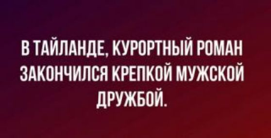 В ТАЙЛАНДЕ КУРОРТНЫЙ РОМАН ЗАКОНЧИЛСЯ КРЕПКОЙ МУЖСКОЙ дРУЖБОЙ