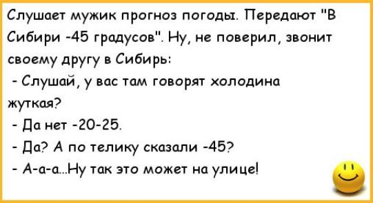Спушпн мужик прагне погоды Передаю В Сибири 45 градуса Ну не поверил звонит моему другу Сибирь Слушай у вас тм гда орт холодинп жуткая до 2о 25_ ддт А по ппику стили 457 А а аНу их это мо улицы