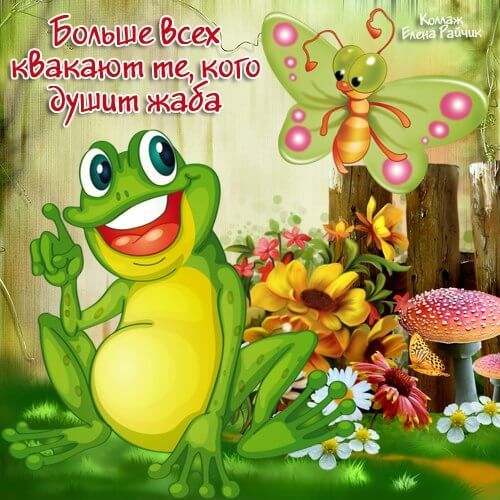 даю іёсех кбдкают те кого душит жаба