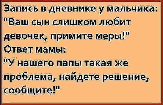 Запись в дневнике у мальчика Ваш сын слишком любит девочек примите меры Ответ мамы У нашего папы такая же проблема найдетерешение сообщите