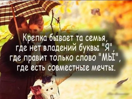 Крепка бывает та семья где нет владений буквы Я где правит только слово МЫ где есть совместные мечты