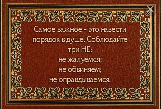 Самое важнбе эіо навесги ЁЁ порядок вшше Соблюдайте три НЕ не жалуемся не обвиняем не опра вдываемся Ы жжжъёжжа