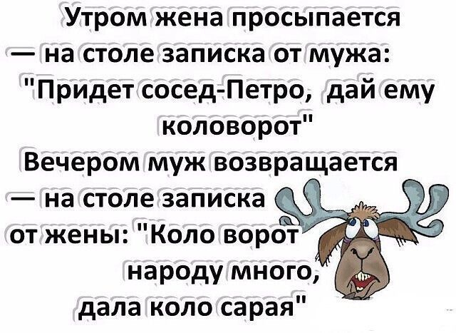 Утром жена просыпается на столе записка от мужа Придет сосед Петро дай ему коловорот Вечером муж возвращается на столе записка от жены Коло ворд народу много дала коло сарая