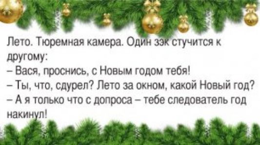 Пежо Тюремная камера Од другому Вася проснись Новым годом тебя Ты что сдурел7 Пети за окнощ какой Новый год А я тапьхо что с допроса тебе спедовачепь гоп накииіп стучится