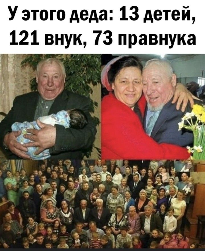 У этого деда 13 детей 121 внук 73 правнука