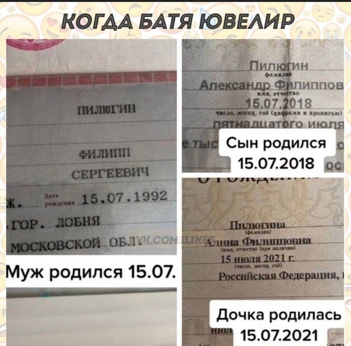КОГ АА БАТЯ ЮВЕАИР Муж родился 1507 дочка родилась 15072021