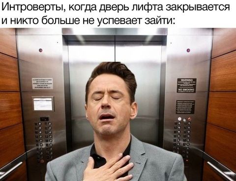 Интроверты когда дверь лифта закрывается и никто больше не успевает зайти