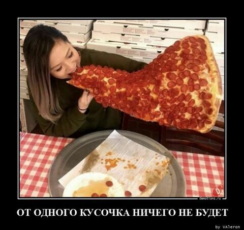ОТ ОДНОГО КУСОЧКА НИЧЕГО НЕ БУДЕТ