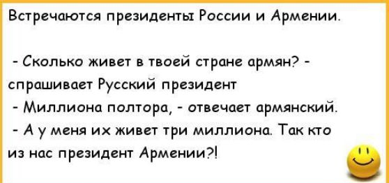 Варечаются президент России и Армении Сколько живет в моей сраие армян спрашивая Русский президент Миллианп полтарп отпечпет армянский А у меня их жит три миллиона Так из нас приидет Армении