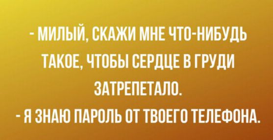 ИИЛЫЙ СКАЖИ МНЕ ЧТО НИБУДЬ ТАКПЕ ЧТВБЫ СЕРДЦЕ В ГРУДИ ЗАТРЕПЕТМЮ Я ЗНАЮ ПАРППЬ ПТ ТВОЕГП ТЕЛЕФПНА