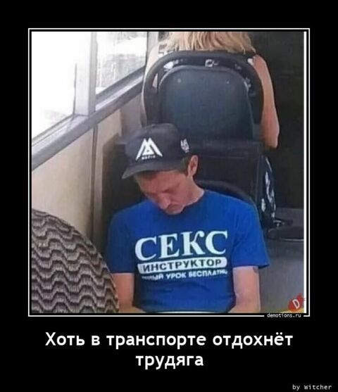 Хоть в транспорте отдохнет трудяга