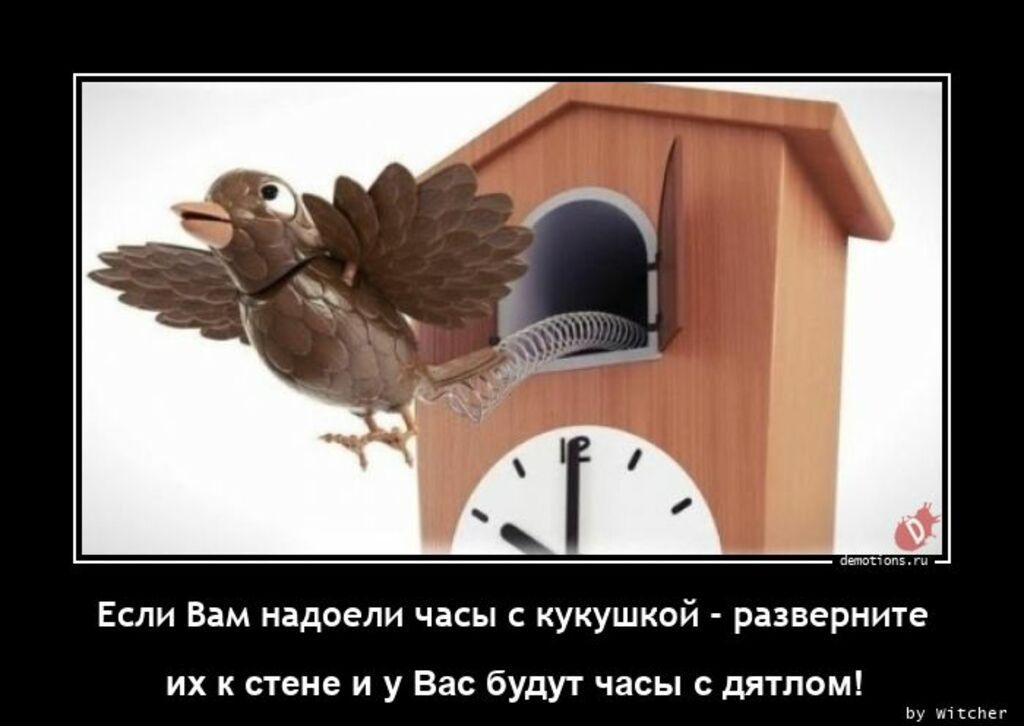 Если Вам кадоели чісы кукушкой _ разверните их к стене и у Вас будут часы пятном