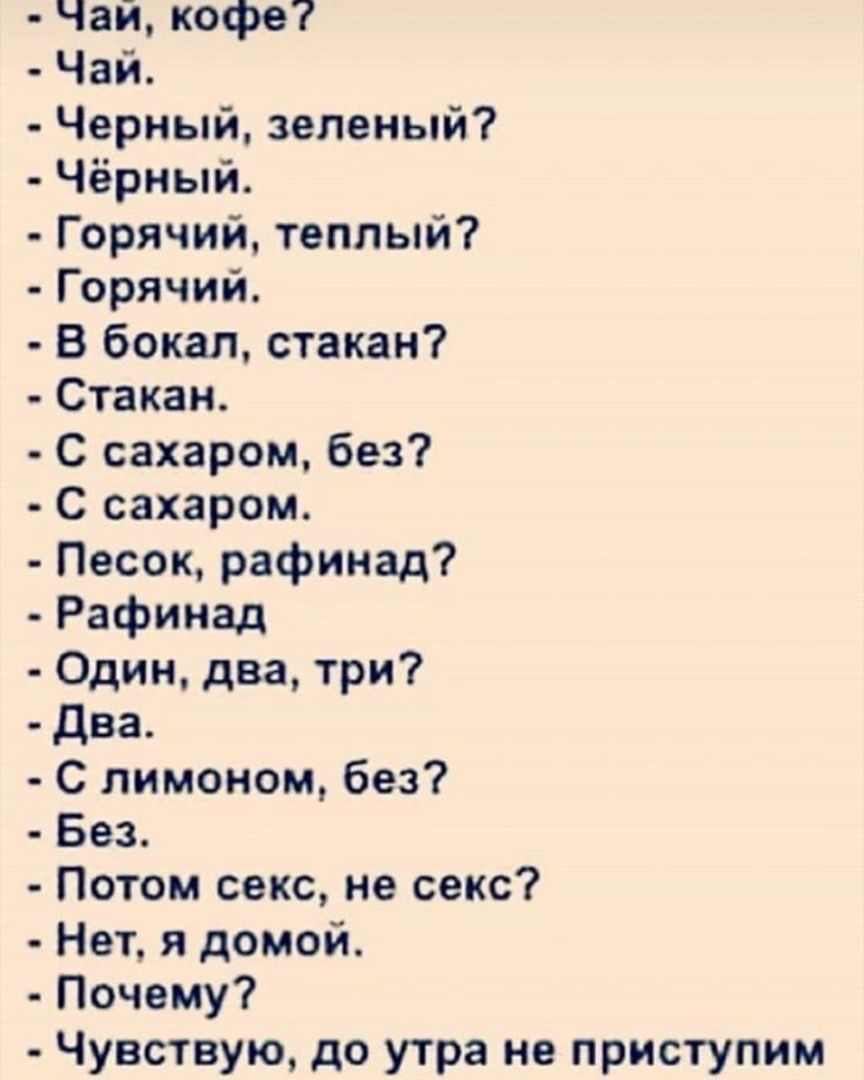 Чай кофе Чай Черный зеленый Чёрный Горячий теплый Горячии В бокал стакан  Стакан С сахаром без С сахаром Песок рафинад Рафииад Один два три два С  лимоном без Баз Потом секс не