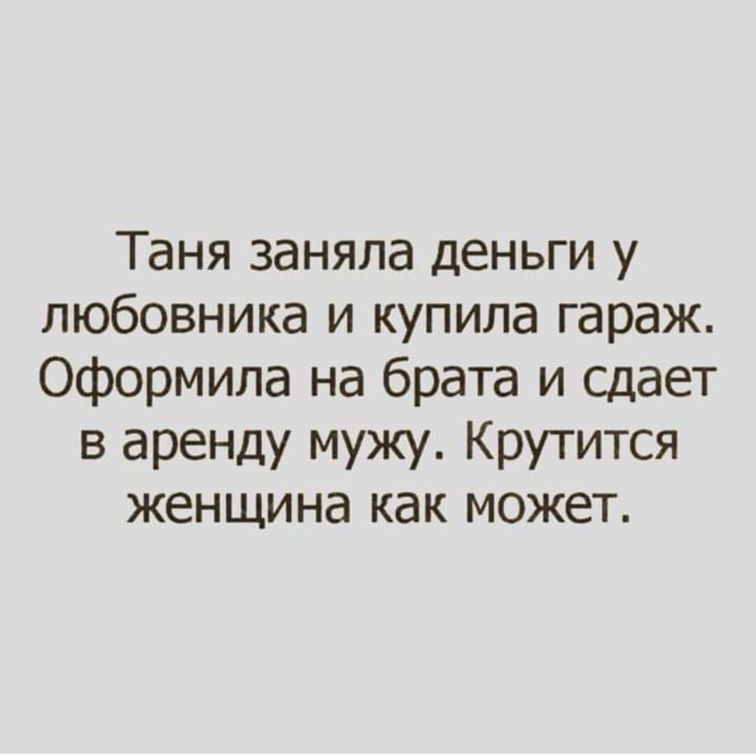 Таня заняла деньги у любовника и купила гараж оформила на брата и сдает в аренду мужу Крутится женщина как может