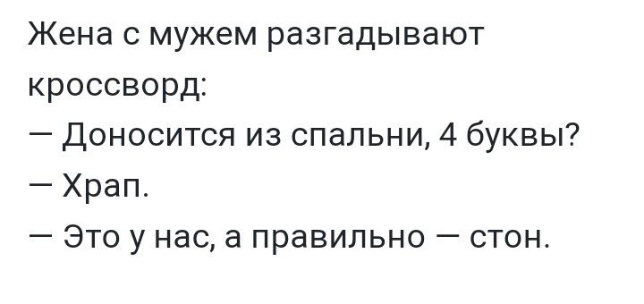 Жена С мужем РЭЗГЗДЫВЭЮТ кроссворд Доносится из спальни 4 буквы Храп Это у нас а правильно стон