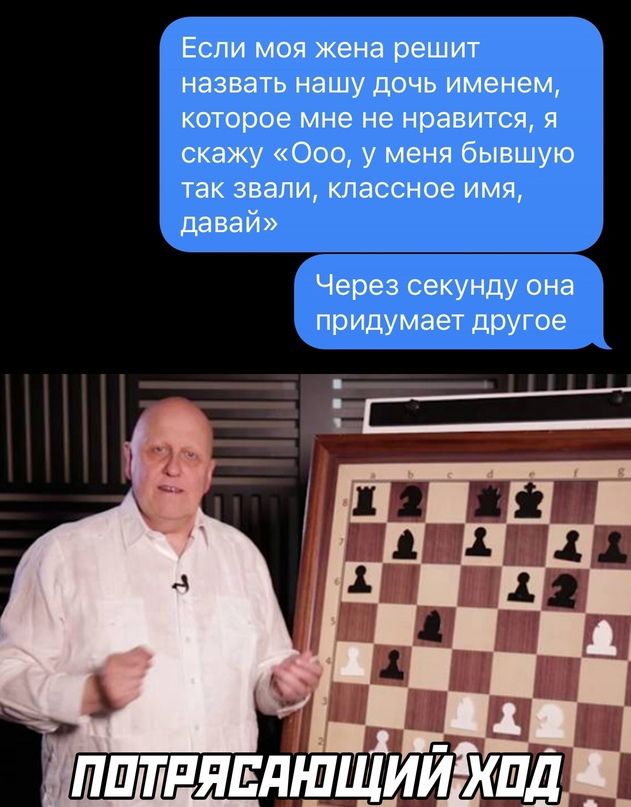 ЕСЛИ МОЯ ЖЕНЕ решит назвать нашу дочь ИМЕНЕМ КОТОРОЕ МНЕ НЕ нравится Я скажу 000 у меня бывшую так звали классное имя давай Через секунду она придумает другое