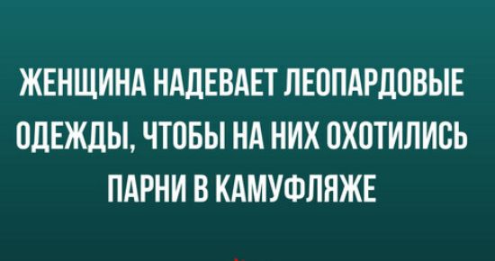 ЖЕНЩИНА НШЕВАЕТ ЛЕППАРДПВЫЕ ОДЕЖДЫ ЧТПБЫ Нд НИХ 0Х0ТИЛИСЬ ПАРНИ В КАМУФПЯЖЕ
