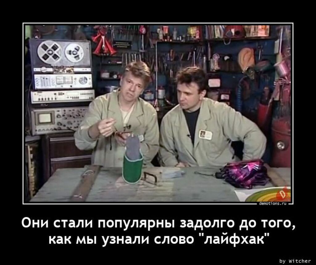 Они стали популярны задолго до того как мы узнали слово лайфхак