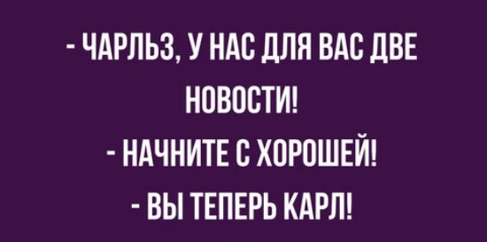 ЧАРЛЬЗ У НАС для ВАС ЦВЕ НОВОСТИ НАЧНИТЕ В ХВРПШЕЙ ВЫ ТЕПЕРЬ КАРЛ