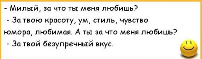 Милый за что ты меня любишь Зи твою красоту ум стиль чуда о юмори любимая А ты за что меня любишь 34 под безупречиый вкус
