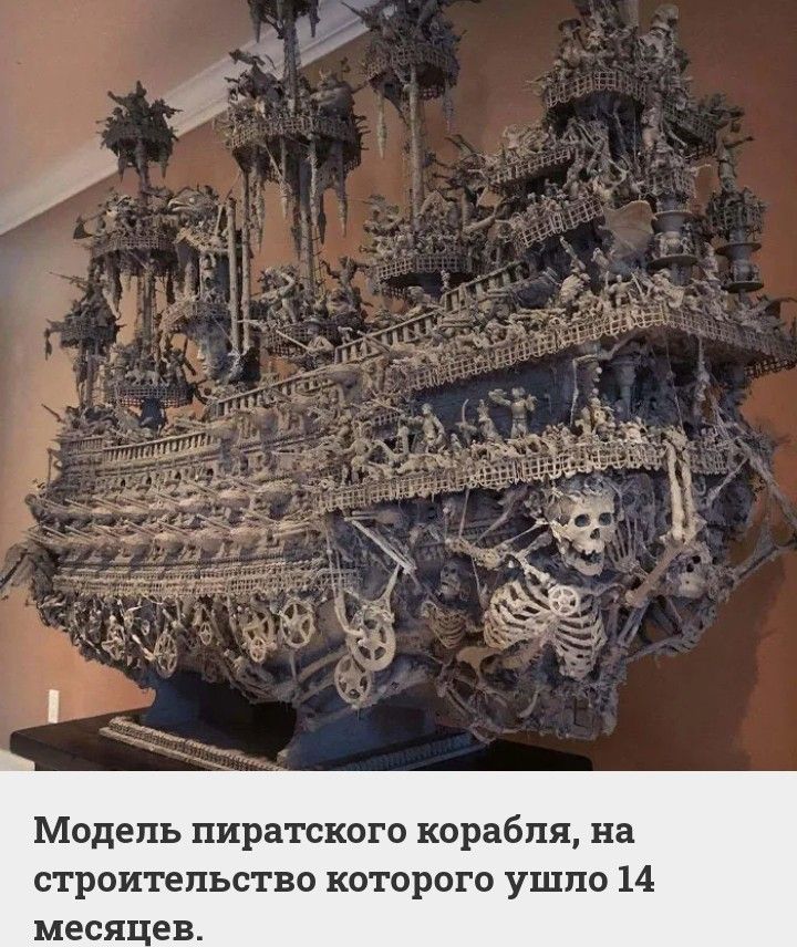 Модель пиратского корабля на строительство которого ушло 14