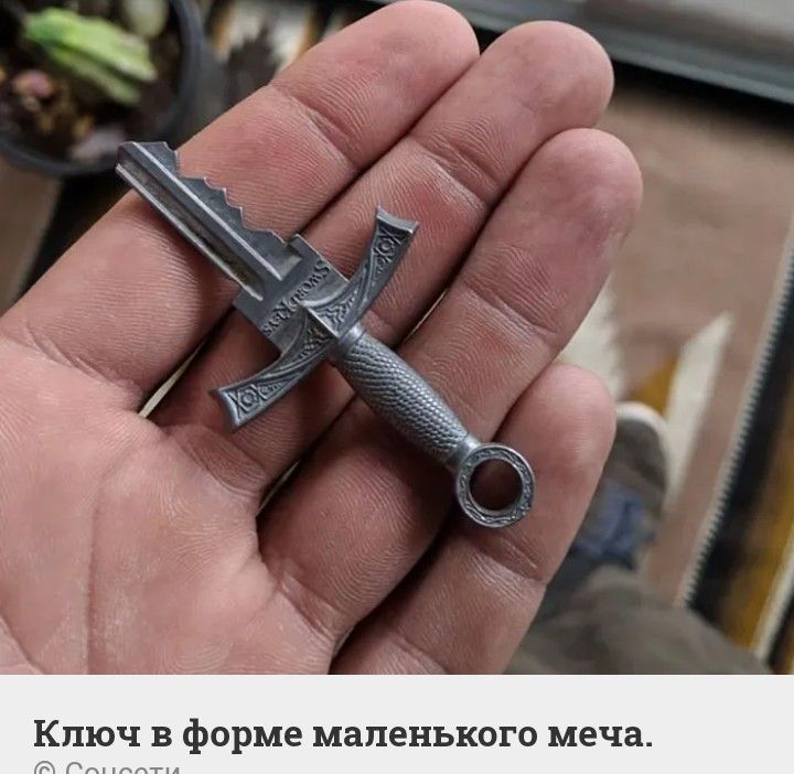 ч _ в _ Ключ в форме маленького меча