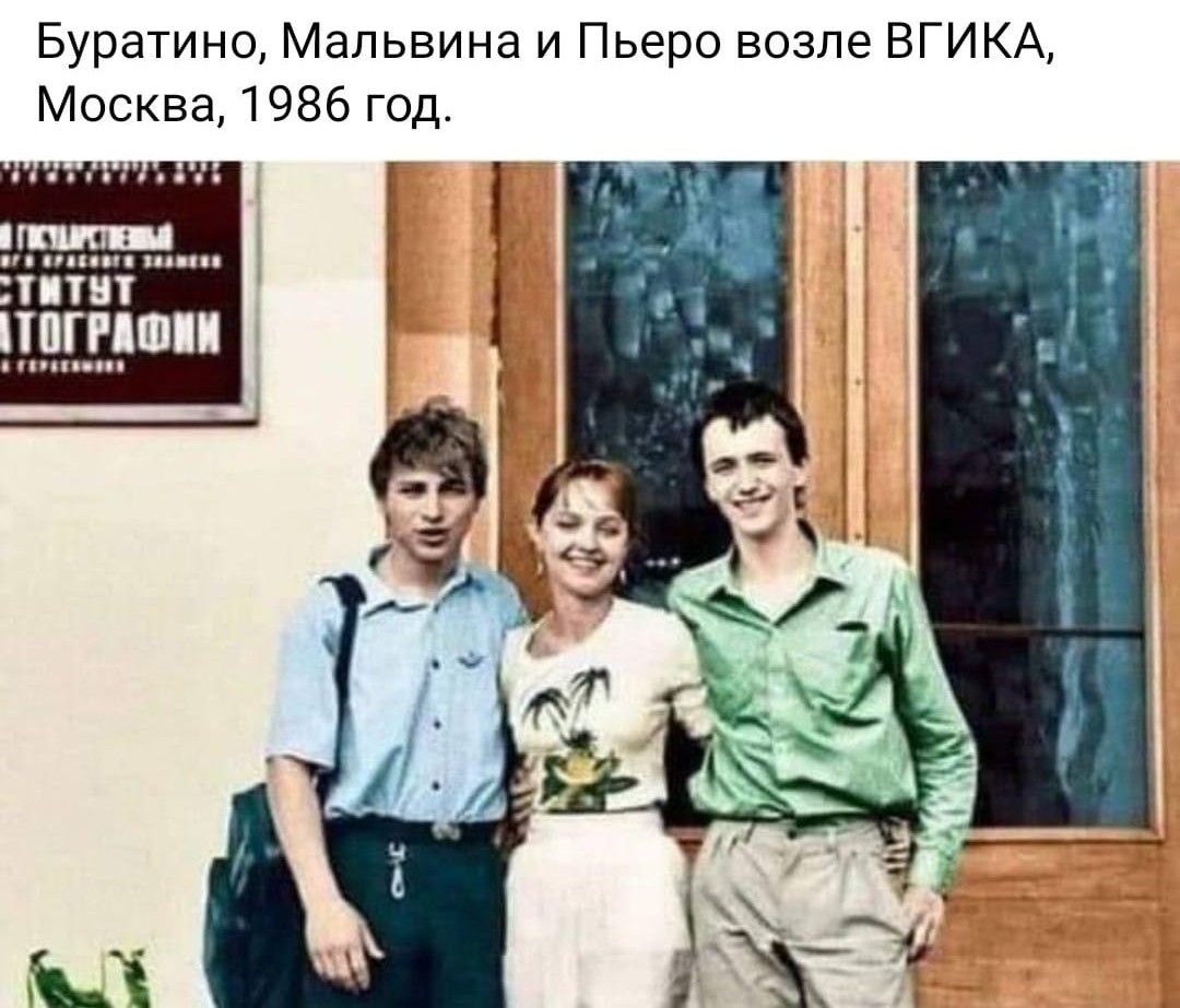 Буратино Мальвина и Пьеро еозпе ВГИКА Москва 1986 год