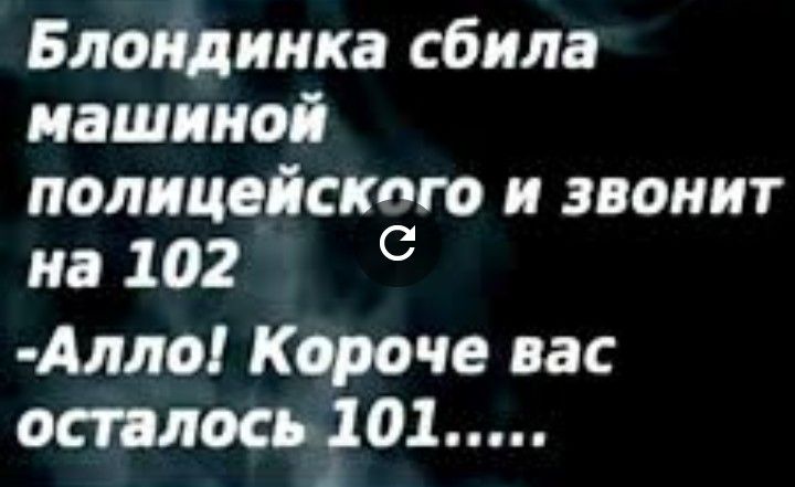 Блондинка сбила машиной полицейского и звонит на 102 с Алло Короче вас осталось 3101