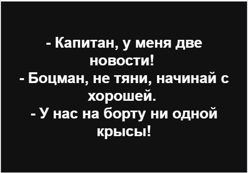 Капитан у меня две новости Боцман не тяни начинай с хорошей У нас на борту ни одной крысы