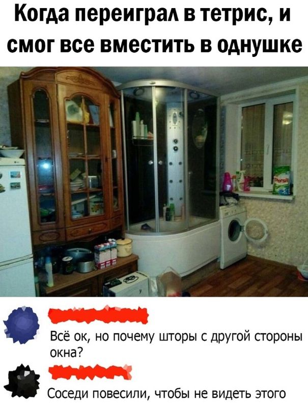 Когда переиграл в тетрис и смог все вместить в однушке Всё ок но почему шторы с другой стороны окна СОСЕДИ ПОЙСИПИ ЧТОбЫ не ВИДЕТЬ ЭТОГО