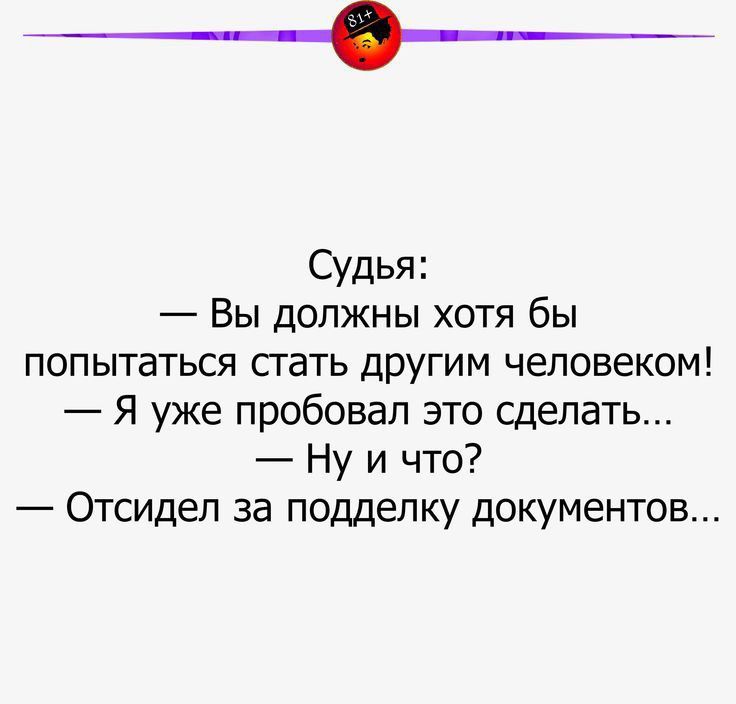 _____ Судья Вы должны хотя бы попытаться сгать другим человеком Я уже пробовал это сделать Ну и что Отсидел за подделку документов