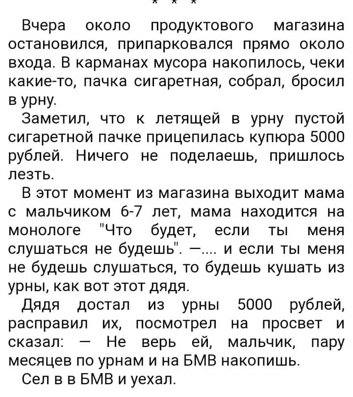 Вчера около продуктового магазина остановился припарковался прямо около входа В карманах мусора накопилось чеки какие то пачка сигаретная собрал бросил вурну Заметил что летящей в урну пустой сигаретной пачке прицепилась купюра 5000 рублей Ничего не поделаешь пришлось лезть В этот момент из магазина выходит мама с мальчиком 6 7 лет мама находится на монологе Что будет если ты меня слушаться не буд