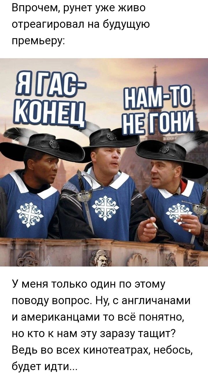 Впрочем рунет уже живо отреагировал на будущую премьеру У меня только один по этому поводу вопрос Ну с англичанами и американцами то всё понятно но кто к нам эту заразу тащит Ведь во всех кинотеатрах небось будет идти