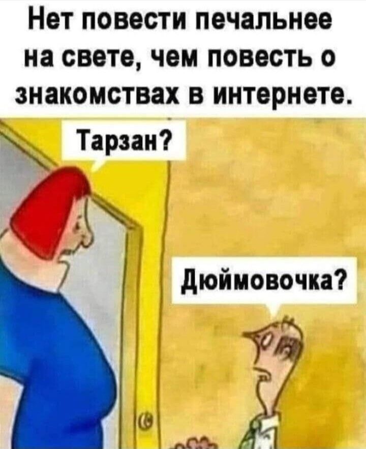 НОТ ПОВВОТИ ПБЧЗЛЬНВБ на СВЕТЕ ЧЕМ НОВОСТЬ О ЗНЗКОМСТВЗХ В ИНТВРНЕТО _ Тарзан дюймовочка