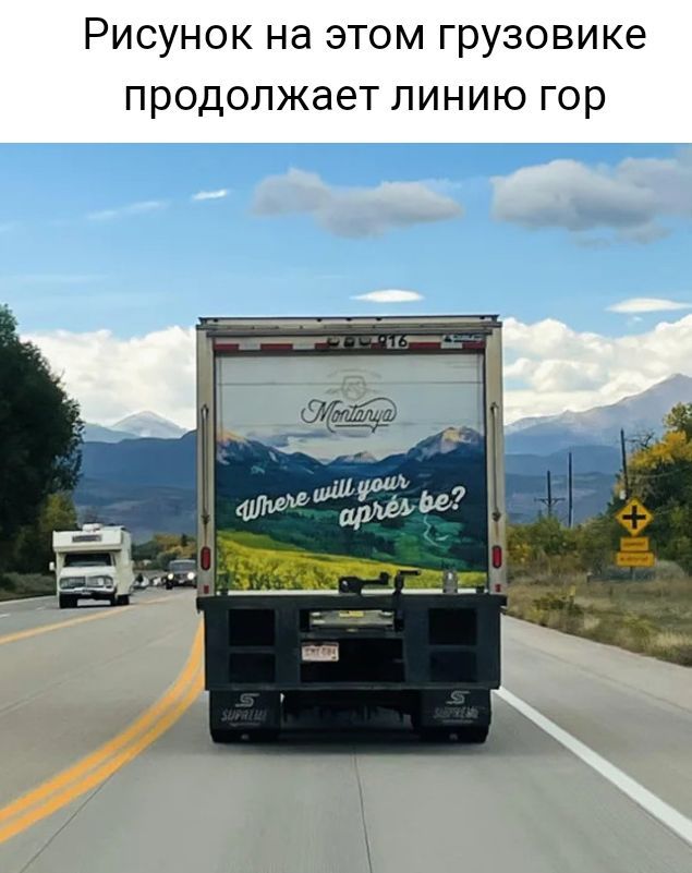 РИСУНОК НЭ ЭТОМ грузовике ПРОДОЛЖВЕТ ЛИНИЮ Гор