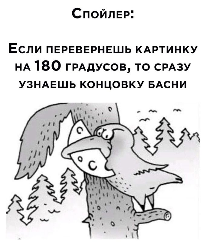 Спойлвр Если ПЕРЕВЕРНЕШЬ КАРТИНКУ НА 180 гмдусов то СРАЗУ узндвшь концовку БАСНИ