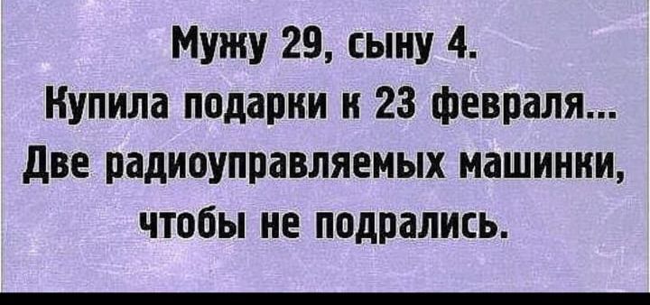 Мужу 29 сыну 4 Купила подарки к 23 февраля две радиоуправляемых машинки чтобы не подрались