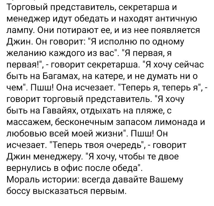 Торговый представитель секретарша и менеджер идут обедать и находят античную лампу Они потирают ее и из нее появляется джин Он говорит Я исполню по одному желанию каждого из вас Я первая и первая говорит секретарша Я хочу сейчас быть на Багамах на катере и не думать ни о чем Пшш Она исчезает Теперь я теперь я _ говорит торговый представитель Я хочу быть на Гавайях отдыхать на пляже массажем бескон