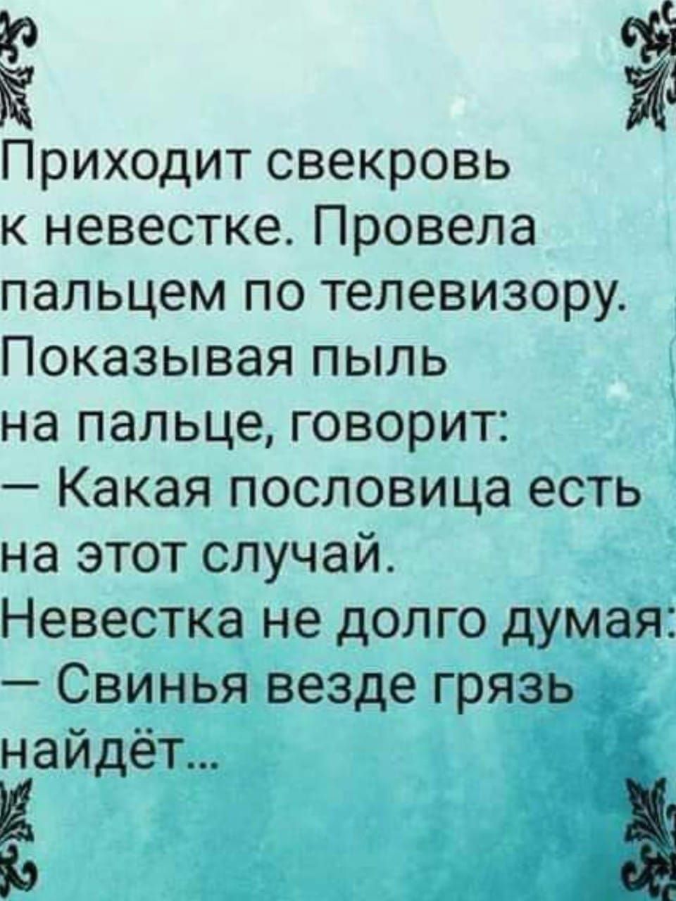 р С Ё 4 Приходит свекровь к невестке Провела пальцем по телевизору Показывая пыль на пальце говорит Какая пословица есть на этот случай Невестка не долго думая Свинья везде грязь найдёт із